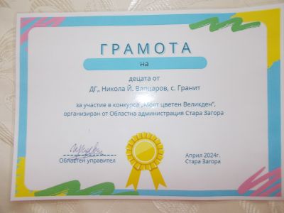 "Моят цветен Великден" - ДГ Никола Й. Вапцаров - Гранит