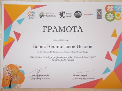 Грамота - ДГ Никола Й. Вапцаров - Гранит